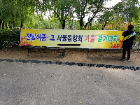 서울동창회 가을걷기대회