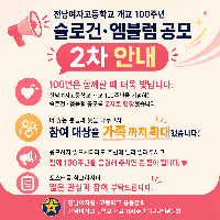 전남여고&nbsp;개교100주년&nbsp;기념&nbsp;슬로건.엠블럼&nbsp;공모전&nbsp;<2차안내>