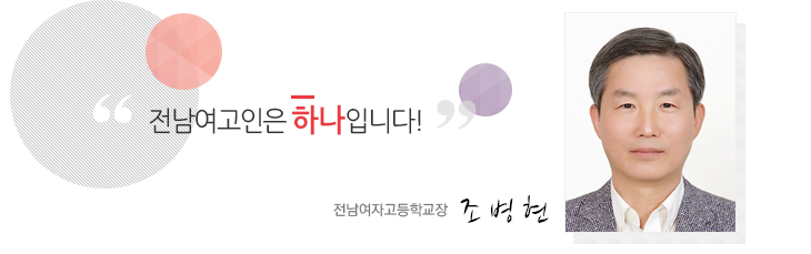 전남여고인은 하나입니다! 전남여자고등학교장 박익수