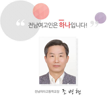 전남여고인은 하나입니다! 전남여자고등학교장 박익수