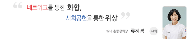 개인의 역량이 아닌 시스템으로 움직이는 동창회 29대 총동창회장 이희정