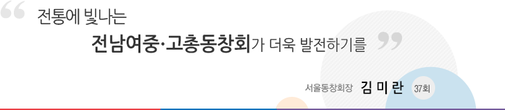 영원히 이어지는 자랑스런 전남여고 서울동창회장 김미란(37회)
