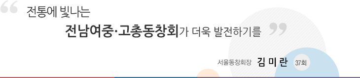 영원히 이어지는 자랑스런 전남여고 서울동창회장 김매지(45회)