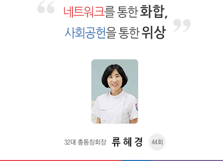 개인의 역량이 아닌 시스템으로 움직이는 동창회 29대 총동창회장 이희정