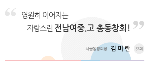 영원히 이어지는 자랑스런 전남여고 서울동창회장 김미란(37회)
