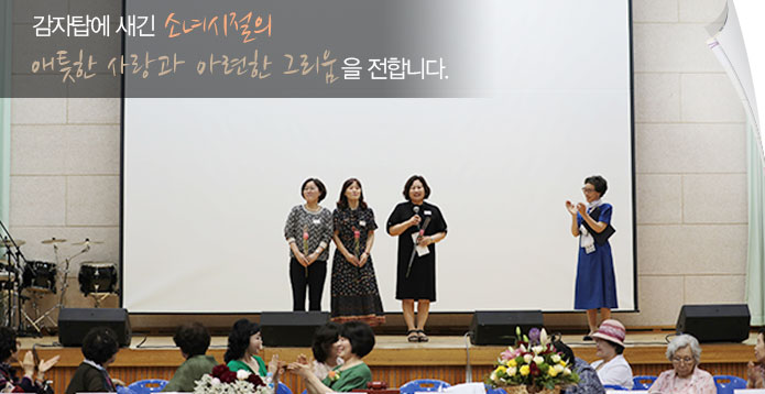 감자탑에 새긴 소녀시절의 애틋한 사랑과 아련한 그리움을 전합니다.
