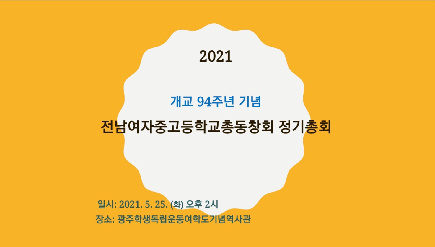 2021년 개교 94주년 기념 전남여자중·고등학교  총동창회 정기총회 PPT