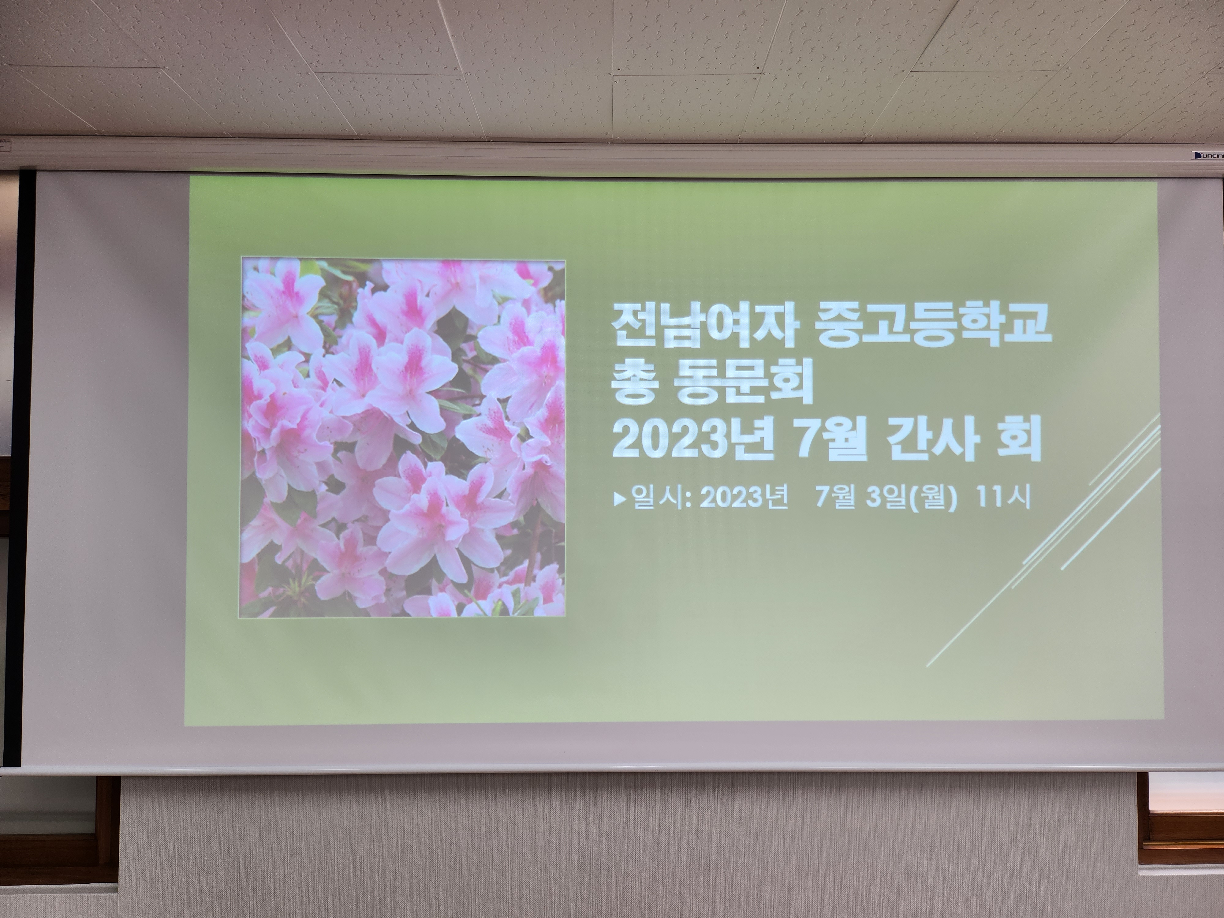 2023년 7월 정기간사회 개최