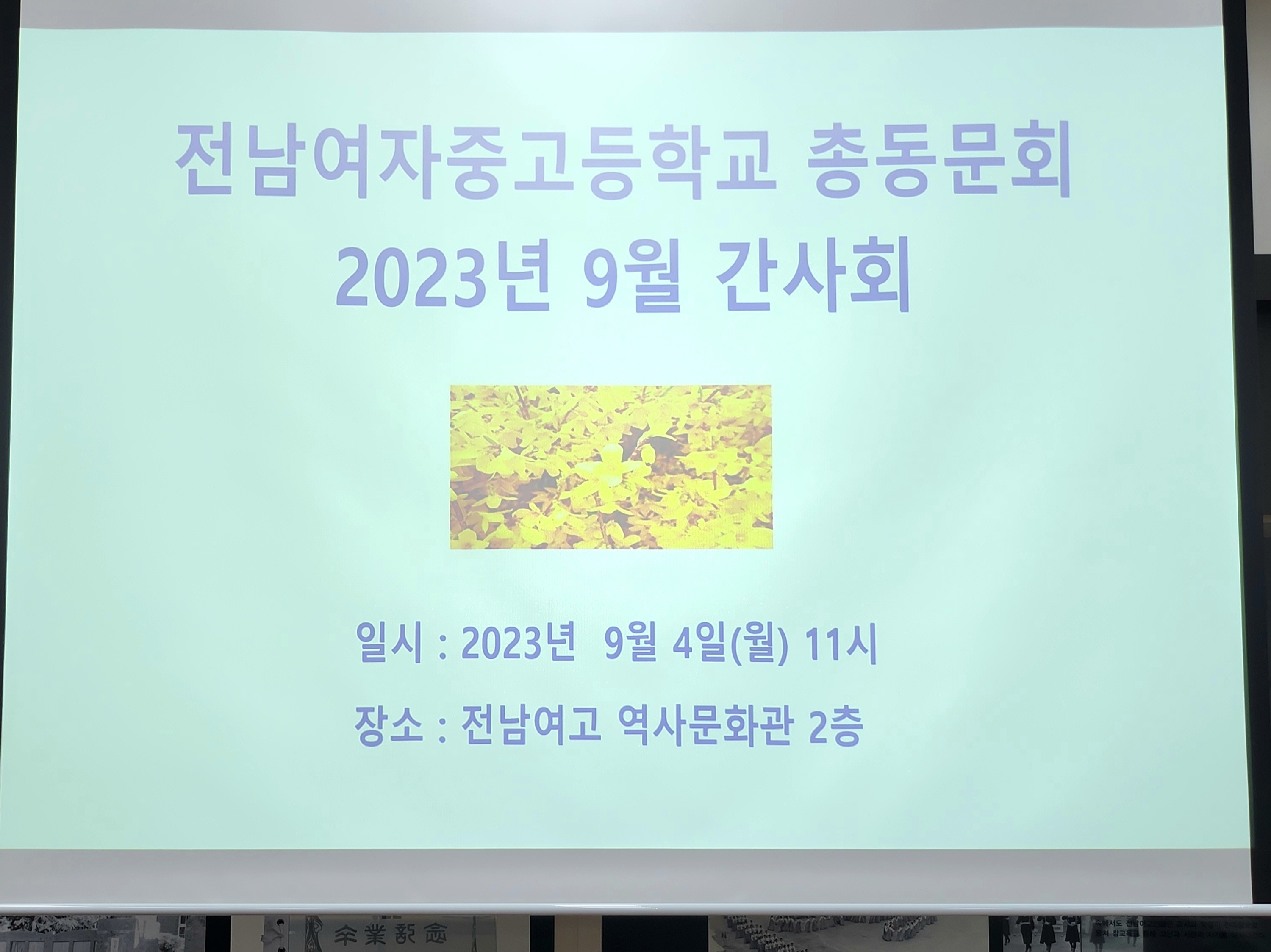 2023년 9월 정기간사회 개최