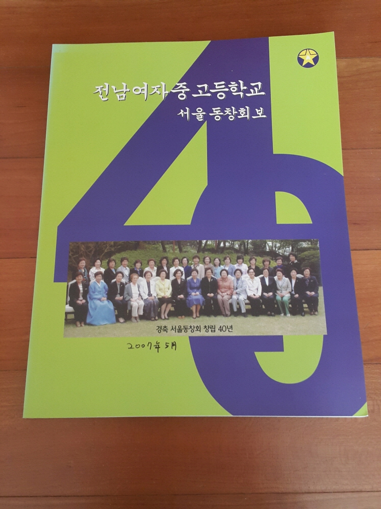 서울동창회 창립40주년 기념호